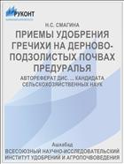 ПРИЕМЫ УДОБРЕНИЯ ГРЕЧИХИ НА ДЕРНОВО-ПОДЗОЛИСТЫХ ПОЧВАХ ПРЕДУРАЛЬЯ