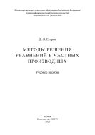 Методы решения уравнений в частных производных : учебное пособие