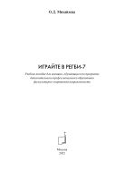 Играйте в регби-7
