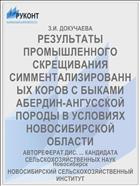 РЕЗУЛЬТАТЫ ПРОМЫШЛЕННОГО СКРЕЩИВАНИЯ СИММЕНТАЛИЗИРОВАННЫХ КОРОВ С БЫКАМИ АБЕРДИН-АНГУССКОЙ ПОРОДЫ В УСЛОВИЯХ НОВОСИБИРСКОЙ ОБЛАСТИ