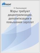 Мэры требуют децентрализации, деполитизации и повышения зарплат