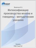 Интенсификация производства молока и говядины : методические указания 