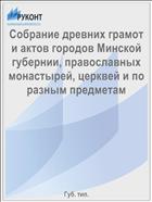 Собрание древних грамот и актов городов Минской губернии, православных монастырей, церквей и по разным предметам