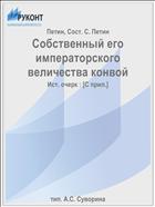 Собственный его императорского величества конвой
