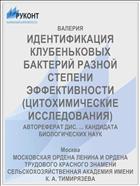 ИДЕНТИФИКАЦИЯ КЛУБЕНЬКОВЫХ БАКТЕРИЙ РАЗНОЙ СТЕПЕНИ ЭФФЕКТИВНОСТИ (ЦИТОХИМИЧЕСКИЕ ИССЛЕДОВАНИЯ)