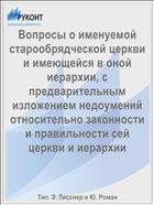 Вопросы о именуемой старообрядческой церкви и имеющейся в оной иерархии, с предварительным изложением недоумений относительно законности и правильности сей церкви и иерархии