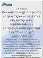 Психолого-педагогическое сопровождение развития обучающихся с ограниченными возможностями здоровья в системе общего образования
