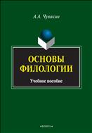 Основы филологии