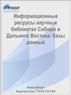 Информационные ресурсы научных библиотек Сибири и Дальнего Востока: базы данных