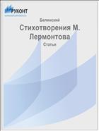 Стихотворения М. Лермонтова