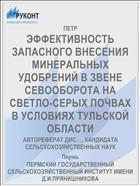 ЭФФЕКТИВНОСТЬ ЗАПАСНОГО ВНЕСЕНИЯ МИНЕРАЛЬНЫХ УДОБРЕНИЙ В ЗВЕНЕ СЕВООБОРОТА НА СВЕТЛО-СЕРЫХ ПОЧВАХ В УСЛОВИЯХ ТУЛЬСКОЙ ОБЛАСТИ