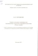Теория и методика спортивных игр: инновационные технологии спортивной подготовки(Тезисы лекций)