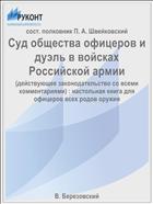 Суд общества офицеров и дуэль в войсках Российской армии