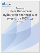 Отчет Виленской публичной библиотеки и музея... за 1903 год