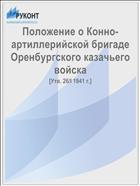 Положение о Конно-артиллерийской бригаде Оренбургского казачьего войска