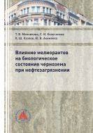 Влияние мелиорантов на биологическое состояние чернозема при нефтезагрязнении