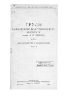 Выдающийся деятель русской науки и техники Виктор Львович Кирпичев : К 40-летию со дня смерти