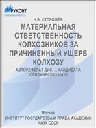 МАТЕРИАЛЬНАЯ ОТВЕТСТВЕННОСТЬ КОЛХОЗНИКОВ ЗА ПРИЧИНЕННЫЙ УЩЕРБ КОЛХОЗУ