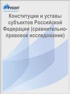 Конституции и уставы субъектов Российской Федерации (сравнительно-правовое исследование)