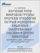 ИЗУЧЕНИЕ РОЛИ МИКРОБОВ ГРУППЫ ПРОТЕЯ В ЭТИОЛОГИИ ОСТРЫХ ЖЕЛУДОЧНО-КИШЕЧНЫХ ЗАБОЛЕВАНИИ У ОБЕЗЙЯН И ДРУГИХ ЖИВОТНЫХ
