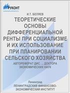 ТЕОРЕТИЧЕСКИЕ ОСНОВЫ ДИФФЕРЕНЦИАЛЬНОЙ РЕНТЫ ПРИ СОЦИАЛИЗМЕ И ИХ ИСПОЛЬЗОВАНИЕ ПРИ ПЛАНИРОВАНИИ СЕЛЬСКОГО ХОЗЯЙСТВА