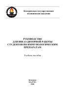 Руководство для внеаудиторной работы студентов по иммунологическим препаратам