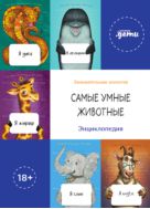 Самые умные животные. Энциклопедия