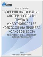 СОВЕРШЕНСТВОВАНИЕ СИСТЕМЫ ОПЛАТЫ ТРУДА В ЖИВОТНОВОДСТВЕ КОЛХОЗОВ (НА ПРИМЕРА КОЛХОЗОВ БССР)