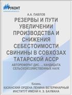 РЕЗЕРВЫ И ПУТИ УВЕЛИЧЕНИИ ПРОИЗВОДСТВА И СНИЖЕНИЯ СЕБЕСТОИМОСТИ СВИНИНЫ В СОВХОЗАХ ТАТАРСКОЙ АССР