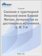 Сказание о чудотворной Иверской иконе Божией Матери, почерпнутое из достоверных источников гр. М. Т-м