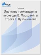 Японские трехстишия в переводе В. Марковой  и строка Г. Лукомникова 