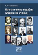 Имена и числа подобия (Очерки об ученых)