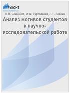 Анализ мотивов студентов к научно-исследовательской работе // Инновационная экономика и общество. - 2017. - № 3 (17). - С. 79-84
