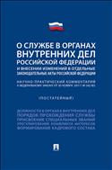 О службе в органах внутренних дел Российской Федерации и внесении изменений в отдельные законодательные акты Российской Федерации