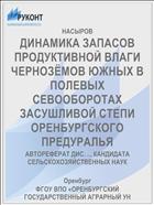 ДИНАМИКА ЗАПАСОВ ПРОДУКТИВНОЙ ВЛАГИ ЧЕРНОЗЁМОВ ЮЖНЫХ В ПОЛЕВЫХ СЕВООБОРОТАХ ЗАСУШЛИВОЙ СТЕПИ ОРЕНБУРГСКОГО ПРЕДУРАЛЬЯ