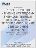 ЦИТОГЕНЕТИЧЕСКОЕ ИЗУЧЕНИЕ МЕЖВИДОВЫХ ГИБРИДОВ ПШЕНИЦЫ TRITICUM-AESTIVUM TRITICUM DICOCOUM) И ИХ СЕЛЕКЦИОННОЕ ЗНАЧЕНИЕ