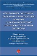 Современное состояние, проблемы и перспективы развития судебно-экспертной деятельности частных экспертов