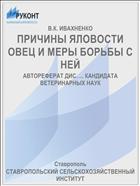 ПРИЧИНЫ ЯЛОВОСТИ ОВЕЦ И МЕРЫ БОРЬБЫ С НЕЙ