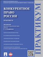 Конкурентное право России