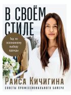 В своём стиле: Гид по осознанному выбору одежды