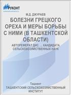 БОЛЕЗНИ ГРЕЦКОГО ОРЕХА И МЕРЫ БОРЬБЫ С НИМИ (В ТАШКЕНТСКОЙ ОБЛАСТИ)