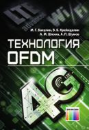 Технология OFDM