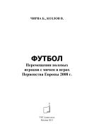 Футбол. Перемещения полевых игроков с мячом в играх Первенства Европы 2008 г.