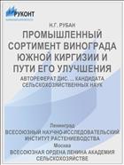 ПРОМЫШЛЕННЫЙ СОРТИМЕНТ ВИНОГРАДА ЮЖНОЙ КИРГИЗИИ И ПУТИ ЕГО УЛУЧШЕНИЯ