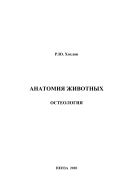 Анатомия животных. Остеология