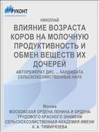 ВЛИЯНИЕ ВОЗРАСТА КОРОВ НА МОЛОЧНУЮ ПРОДУКТИВНОСТЬ И ОБМЕН ВЕЩЕСТВ ИХ ДОЧЕРЕЙ
