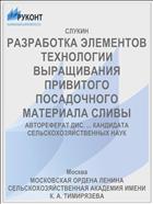 РАЗРАБОТКА ЭЛЕМЕНТОВ ТЕХНОЛОГИИ ВЫРАЩИВАНИЯ ПРИВИТОГО ПОСАДОЧНОГО МАТЕРИАЛА СЛИВЫ