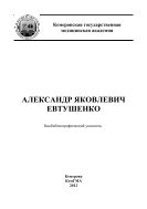 Александр Яковлевич Евтушенко : биобиблиографический указатель