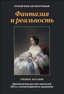 Фантазия и реальность. Произведения русских писателей ХIХ века с комментариями и заданиями