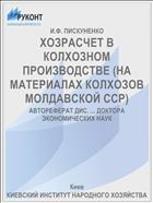 ХОЗРАСЧЕТ В КОЛХОЗНОМ ПРОИЗВОДСТВЕ (НА МАТЕРИАЛАХ КОЛХОЗОВ МОЛДАВСКОЙ ССР)